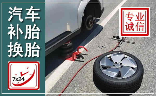 华安汽车换轮胎,附近上门换轮胎电话