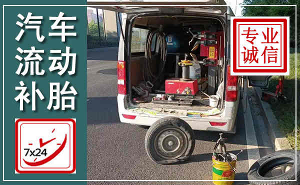 华安汽车流动补胎,附近补胎电话