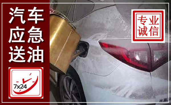 华安汽车送油救援,附近上门送油电话