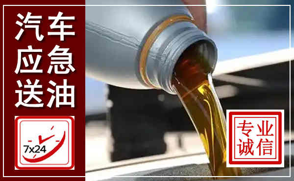 华安汽车送燃油救援,附近上门送燃油电话