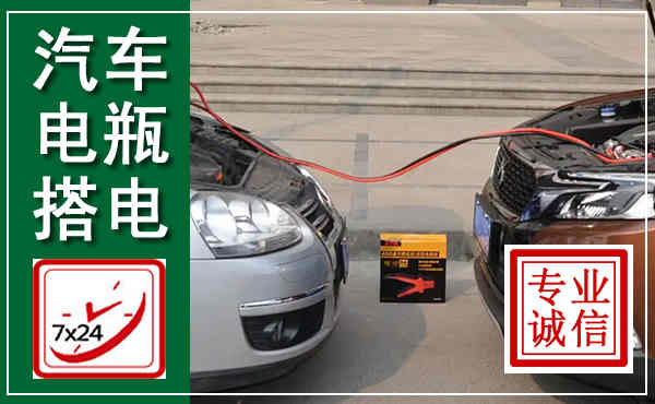 华安汽车搭电,附近电瓶搭电救援电话