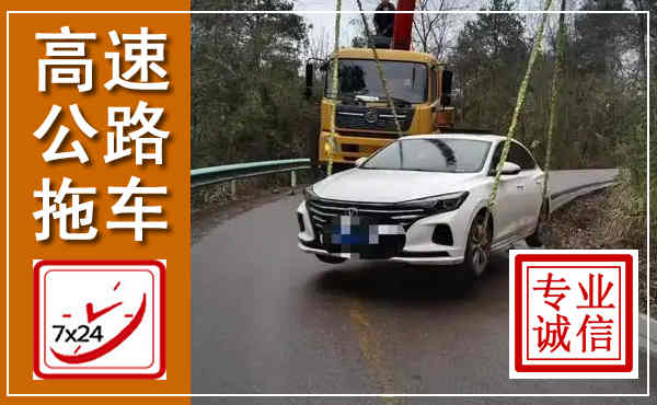 华安高速公路拖车,附近高速公路拖车救援电话
