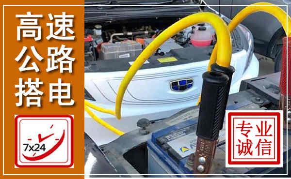 华安高速公路汽车搭电,中途电瓶维修电话