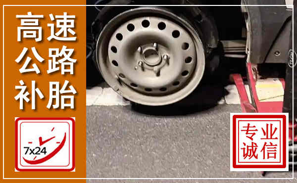 华安高速公路流动补胎,汽车换轮胎电话
