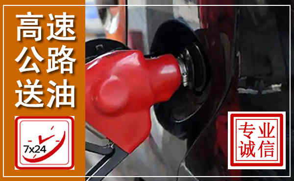 华安高速公路汽车送油,汽车救援送油电话